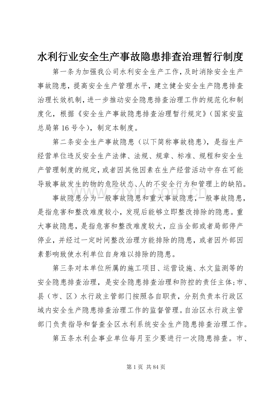 水利行业安全生产事故隐患排查治理暂行规章制度.docx_第1页