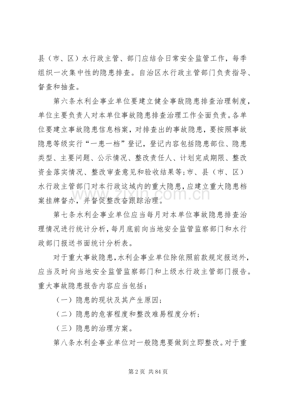 水利行业安全生产事故隐患排查治理暂行规章制度.docx_第2页