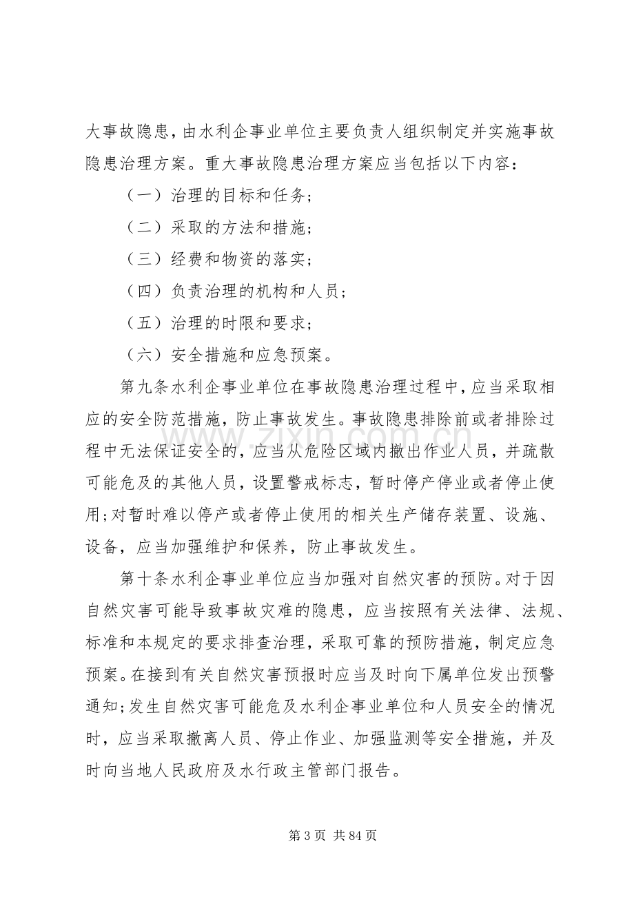 水利行业安全生产事故隐患排查治理暂行规章制度.docx_第3页