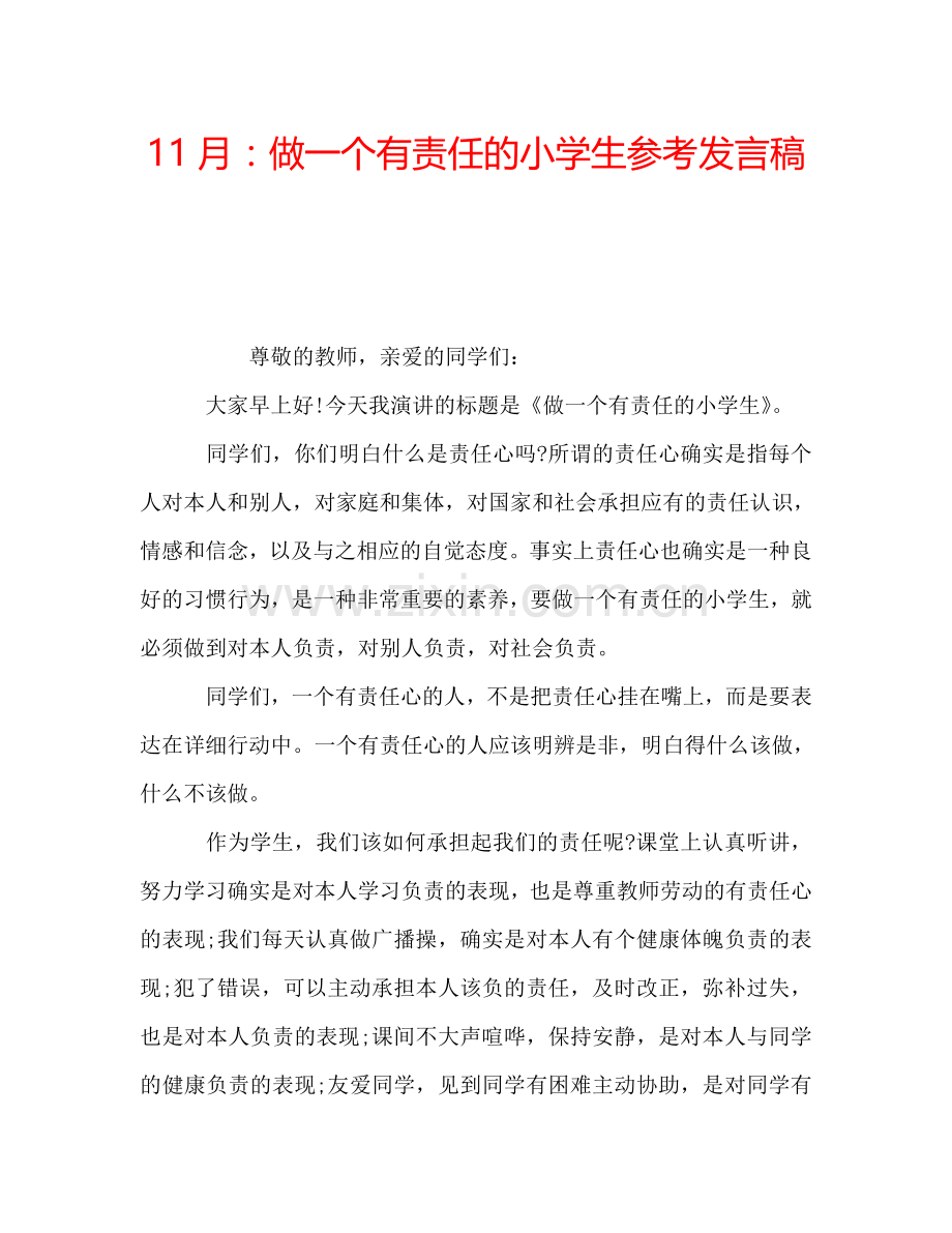 11月：做一个有责任的小学生参考发言稿.doc_第1页