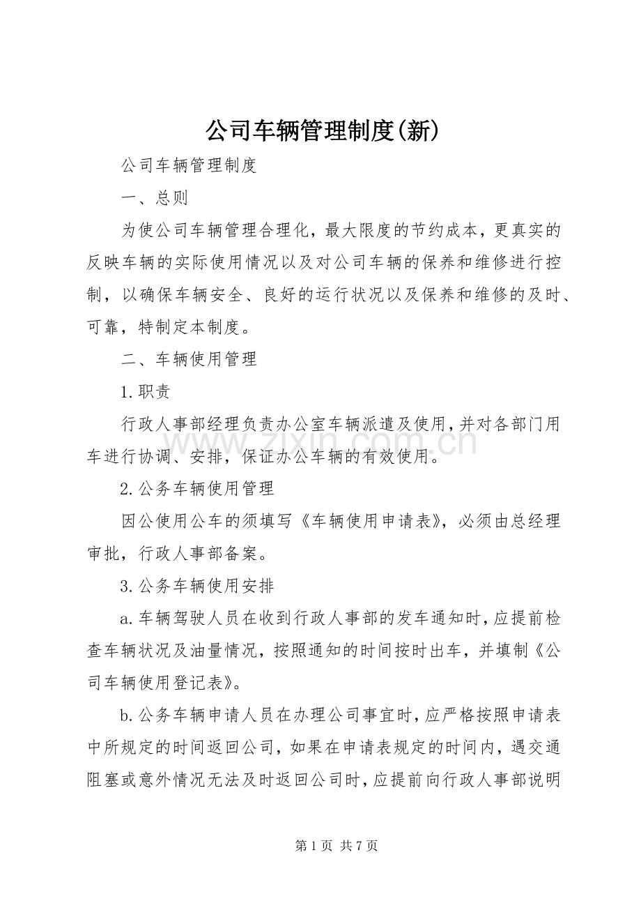 公司车辆管理规章制度(新) .docx_第1页