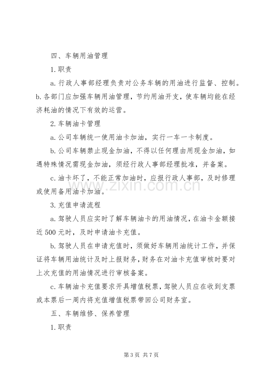 公司车辆管理规章制度(新) .docx_第3页