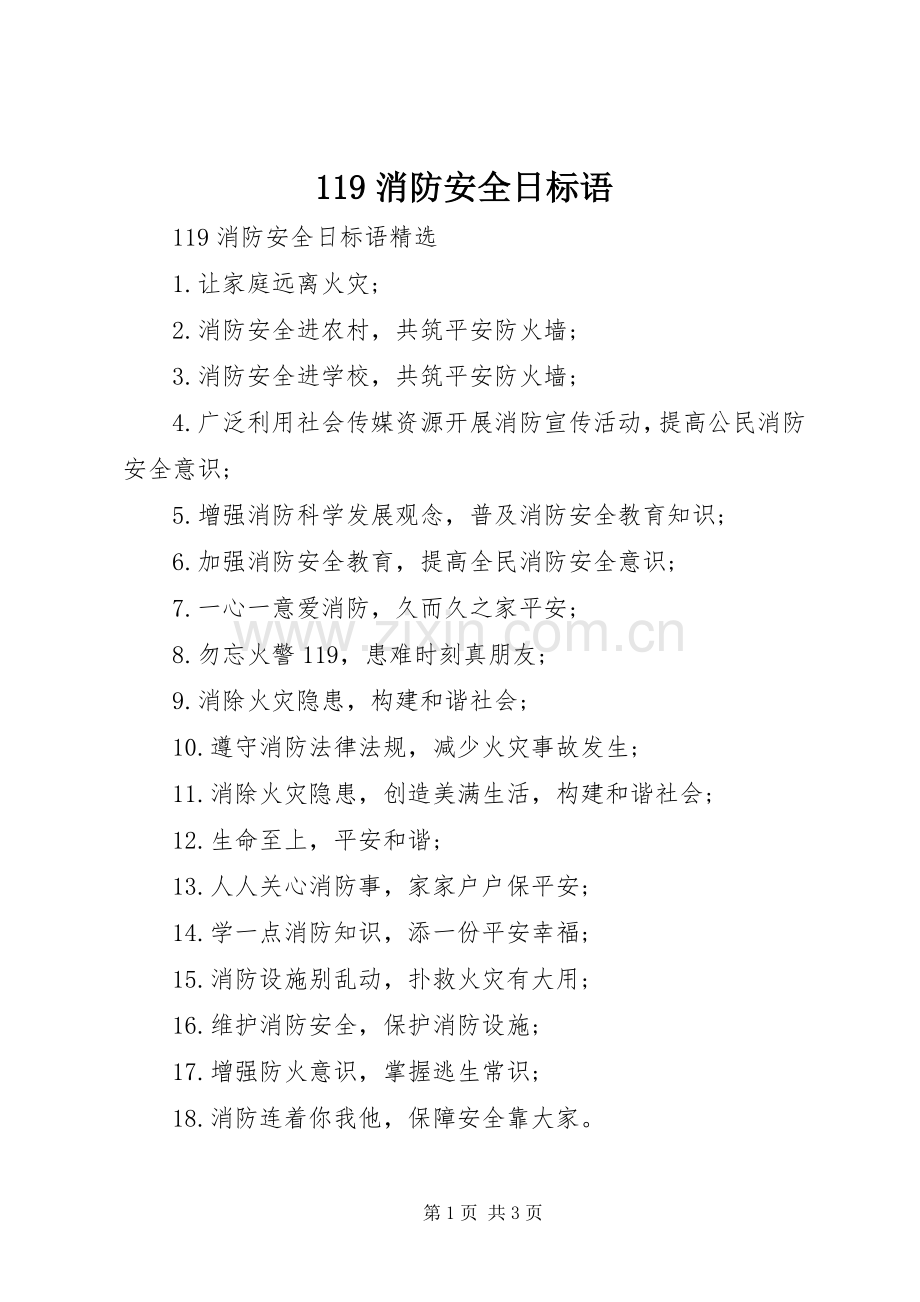 119消防安全日标语集锦.docx_第1页