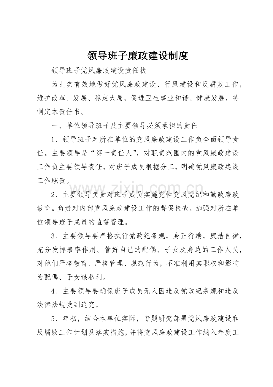 领导班子廉政建设规章制度细则.docx_第1页