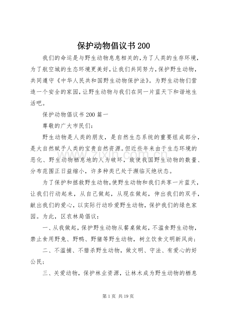 保护动物倡议书范文大全200.docx_第1页