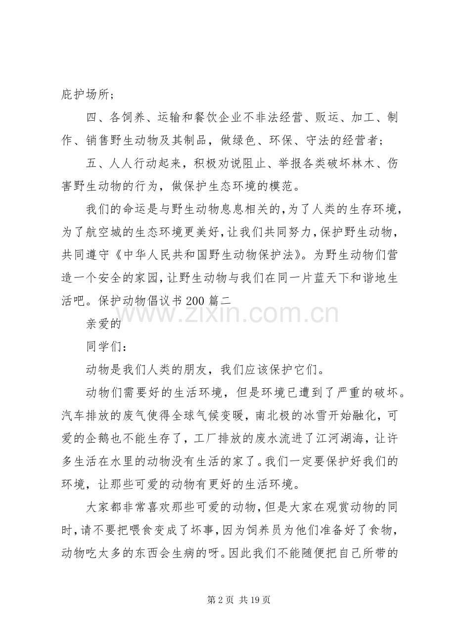 保护动物倡议书范文大全200.docx_第2页