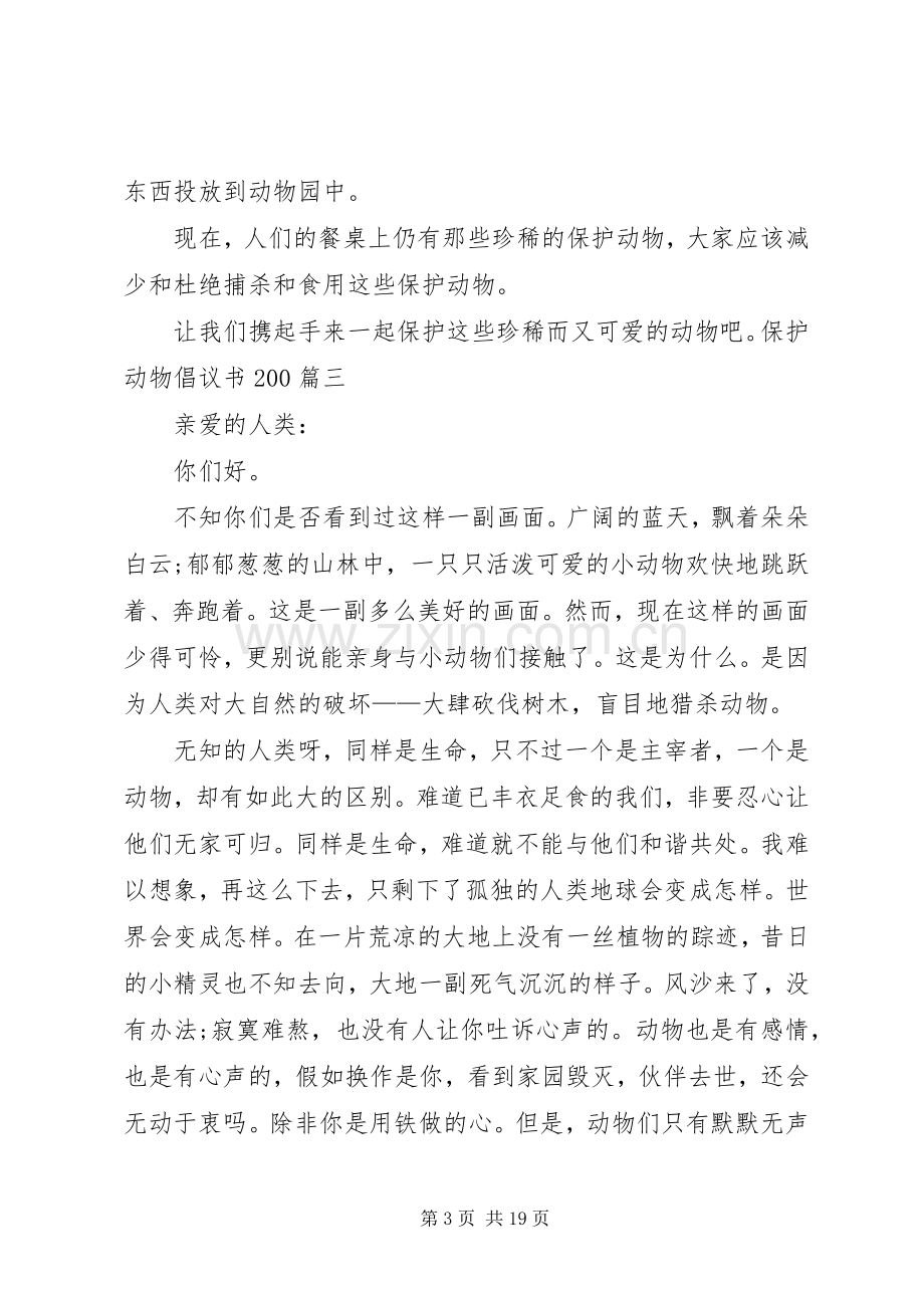 保护动物倡议书范文大全200.docx_第3页