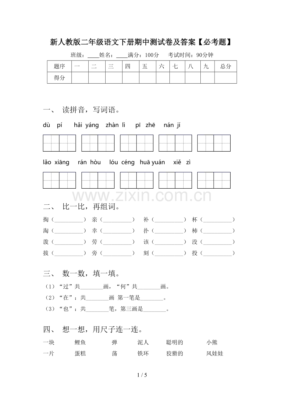 新人教版二年级语文下册期中测试卷及答案【必考题】.doc_第1页