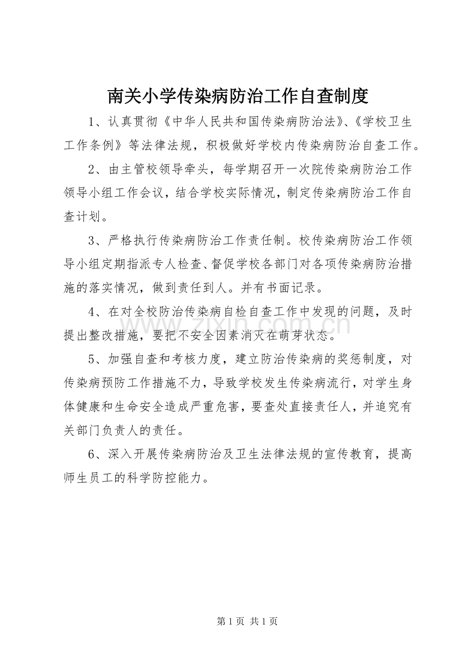 南关小学传染病防治工作自查规章制度.docx_第1页