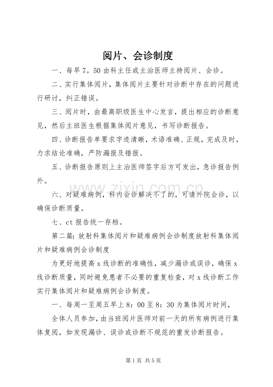 阅片、会诊规章制度.docx_第1页