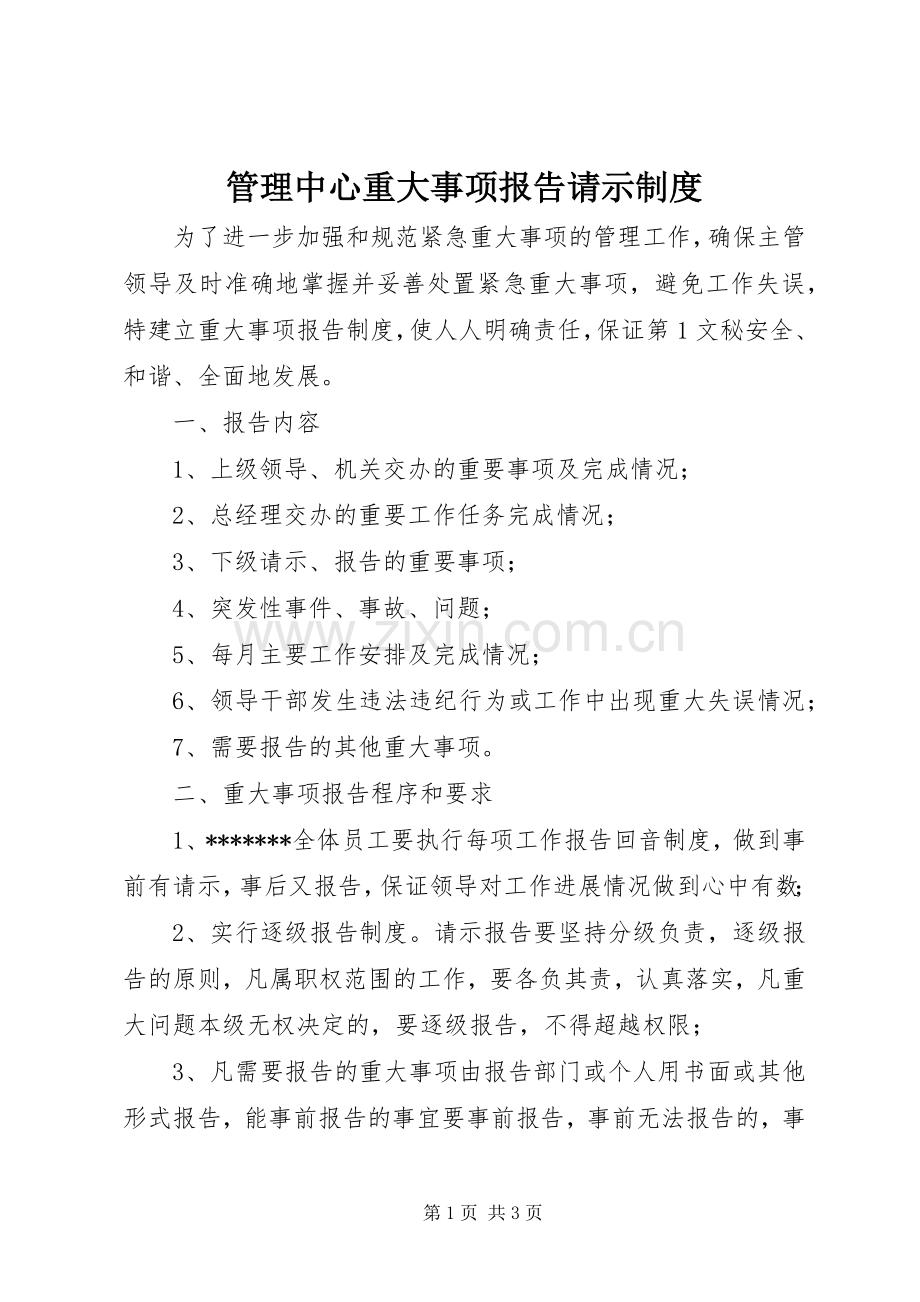 管理中心重大事项报告请示规章制度细则.docx_第1页