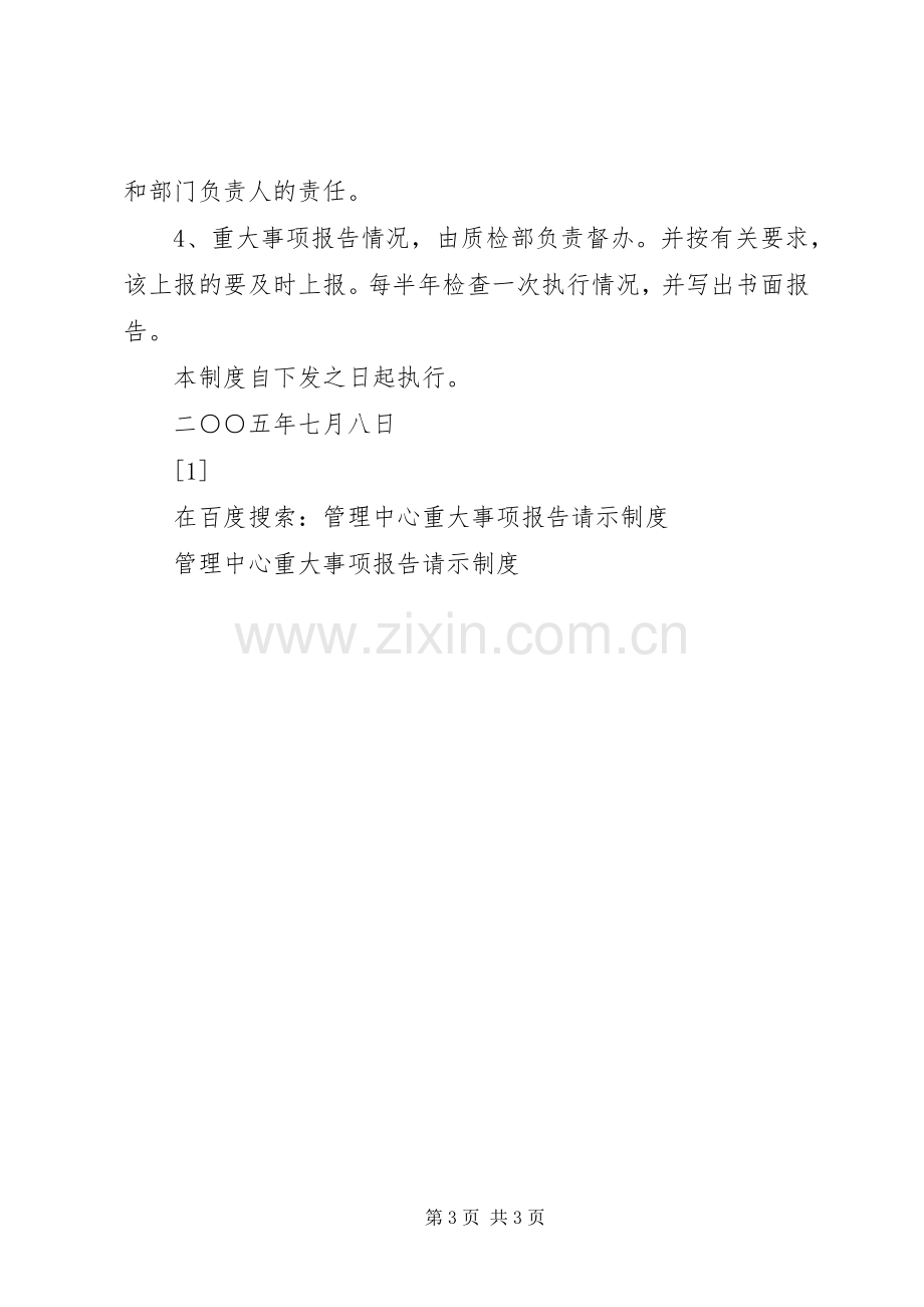 管理中心重大事项报告请示规章制度细则.docx_第3页