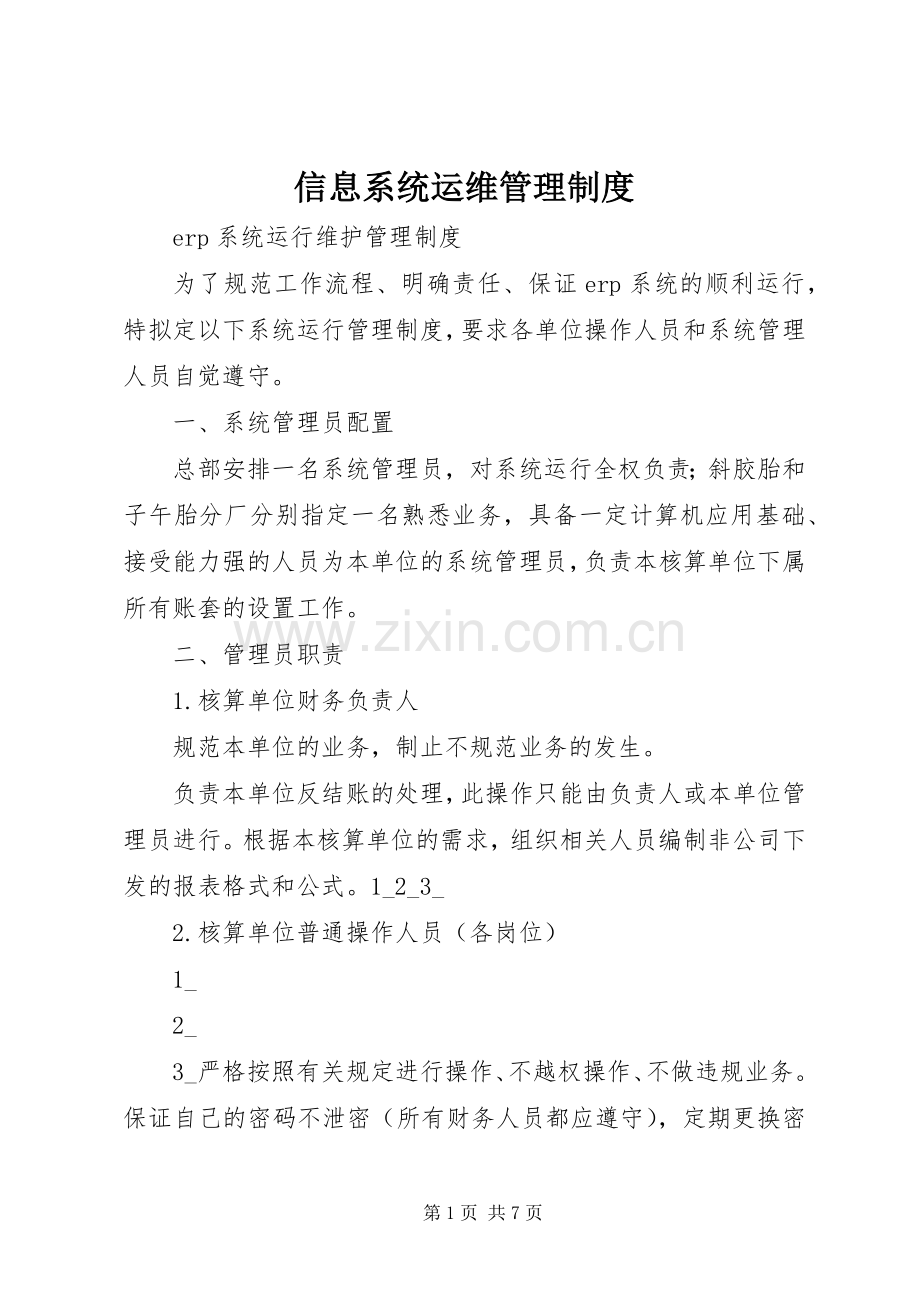 信息系统运维管理规章制度 .docx_第1页