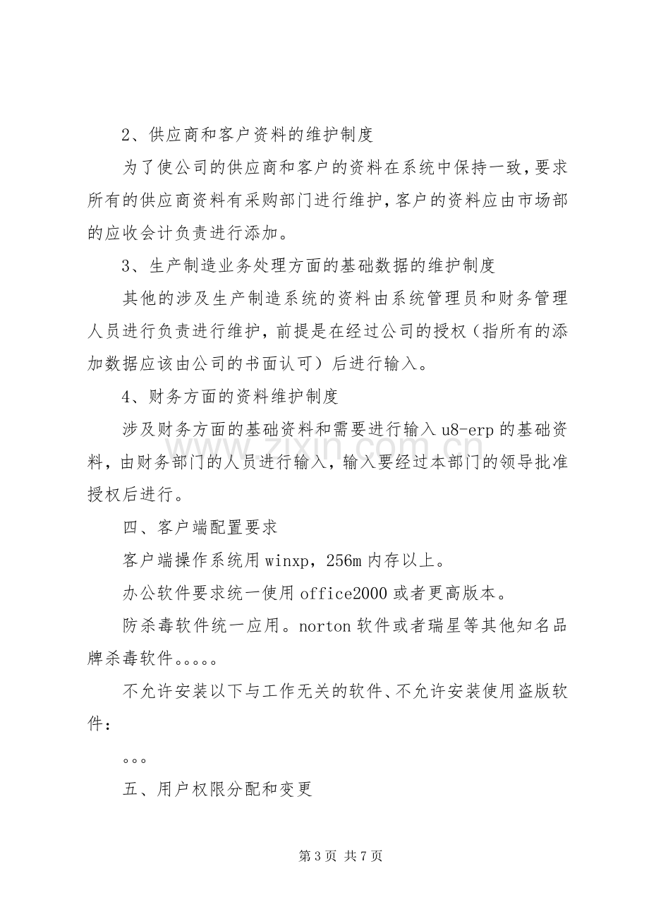 信息系统运维管理规章制度 .docx_第3页