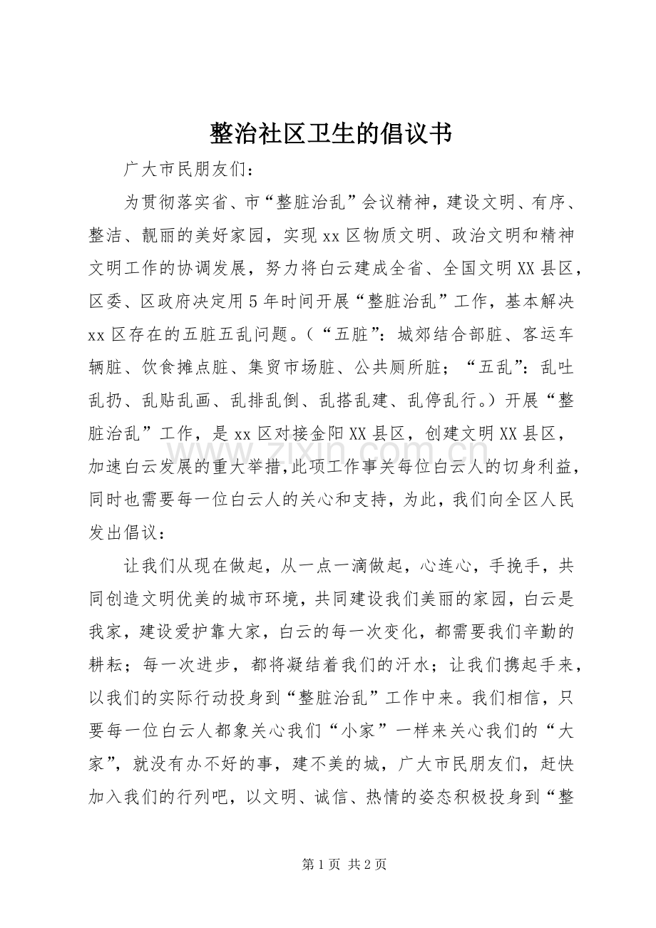 整治社区卫生的倡议书范文.docx_第1页