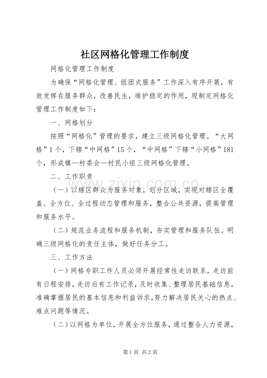 社区网格化管理工作规章制度 .docx_第1页