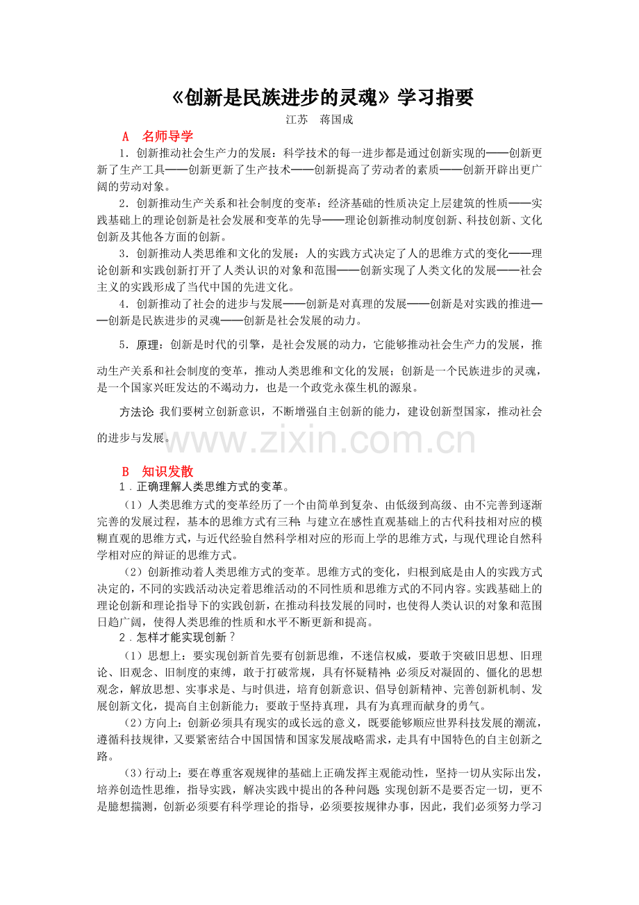 《创新是民族进步的灵魂》学习指要.doc_第1页