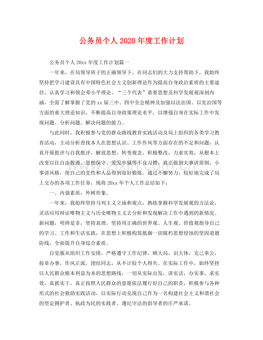 公务员个人年度工作计划 .docx_第1页