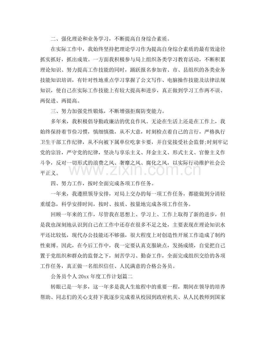 公务员个人年度工作计划 .docx_第2页