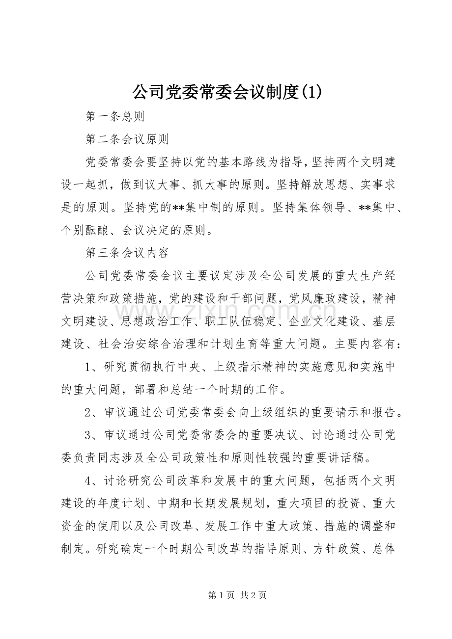 公司党委常委会议规章制度(1).docx_第1页