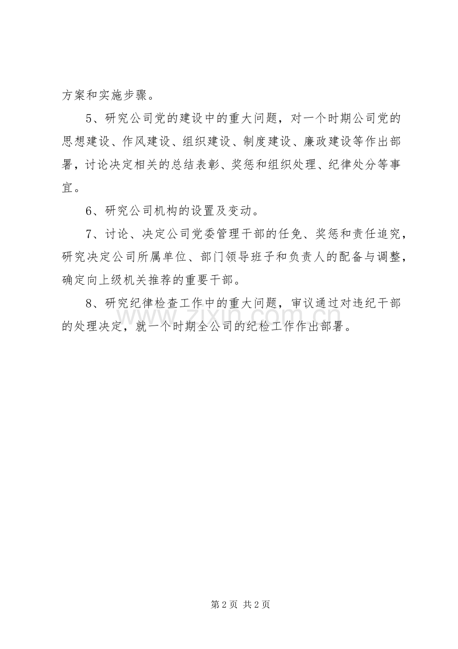 公司党委常委会议规章制度(1).docx_第2页