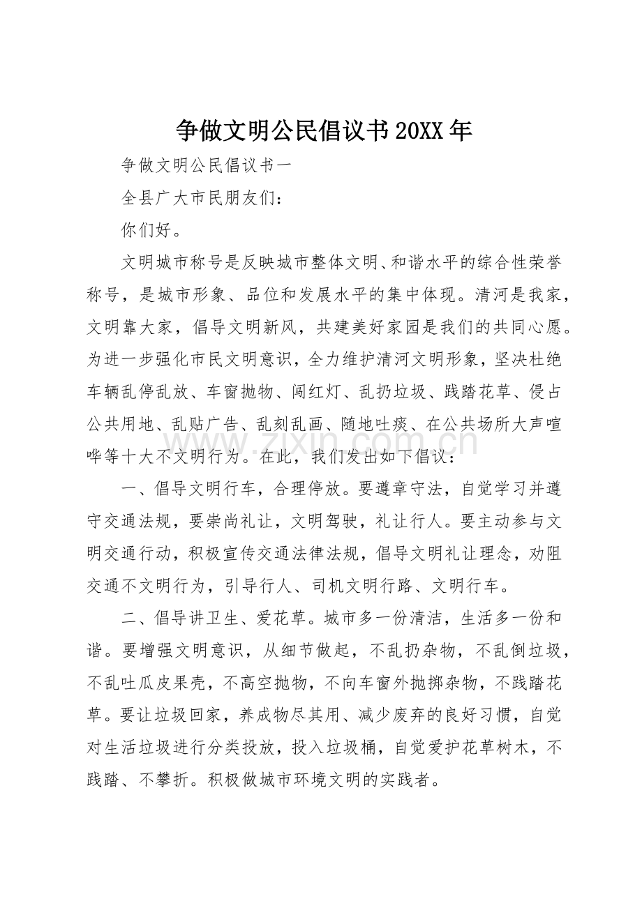 争做文明公民倡议书范文大全20XX年.docx_第1页