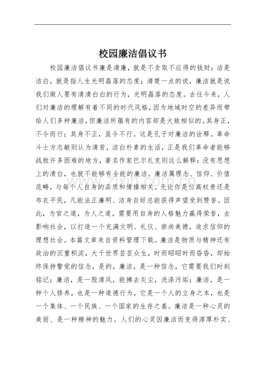 校园廉洁倡议书范文.docx_第1页