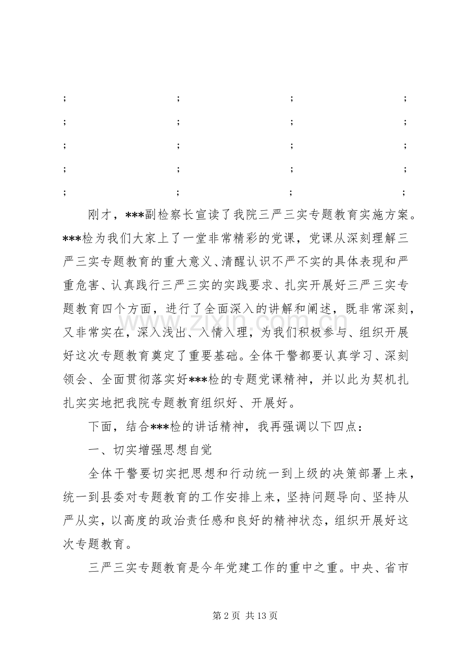 三严三实研讨会主持稿.docx_第2页