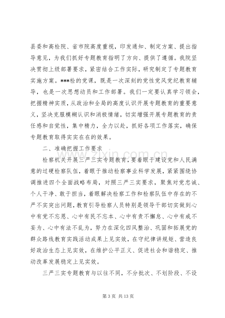 三严三实研讨会主持稿.docx_第3页