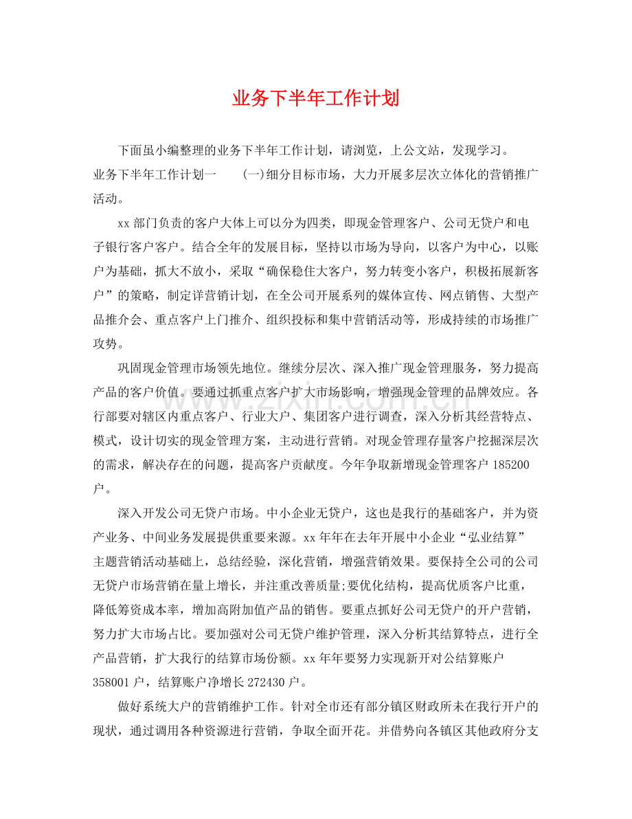 业务下半2020年工作计划 .docx_第1页