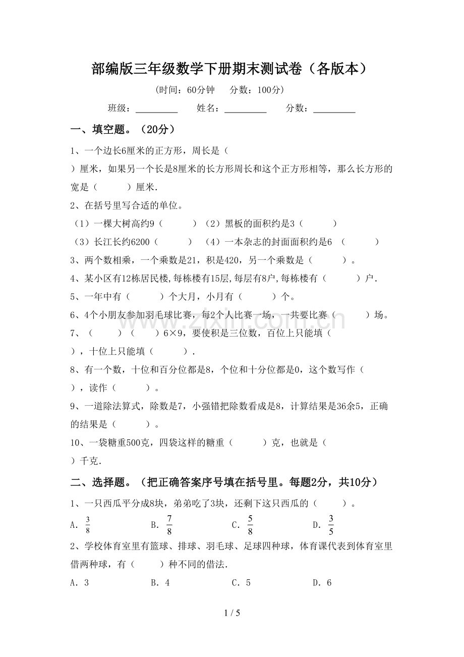 部编版三年级数学下册期末测试卷(各版本).doc_第1页