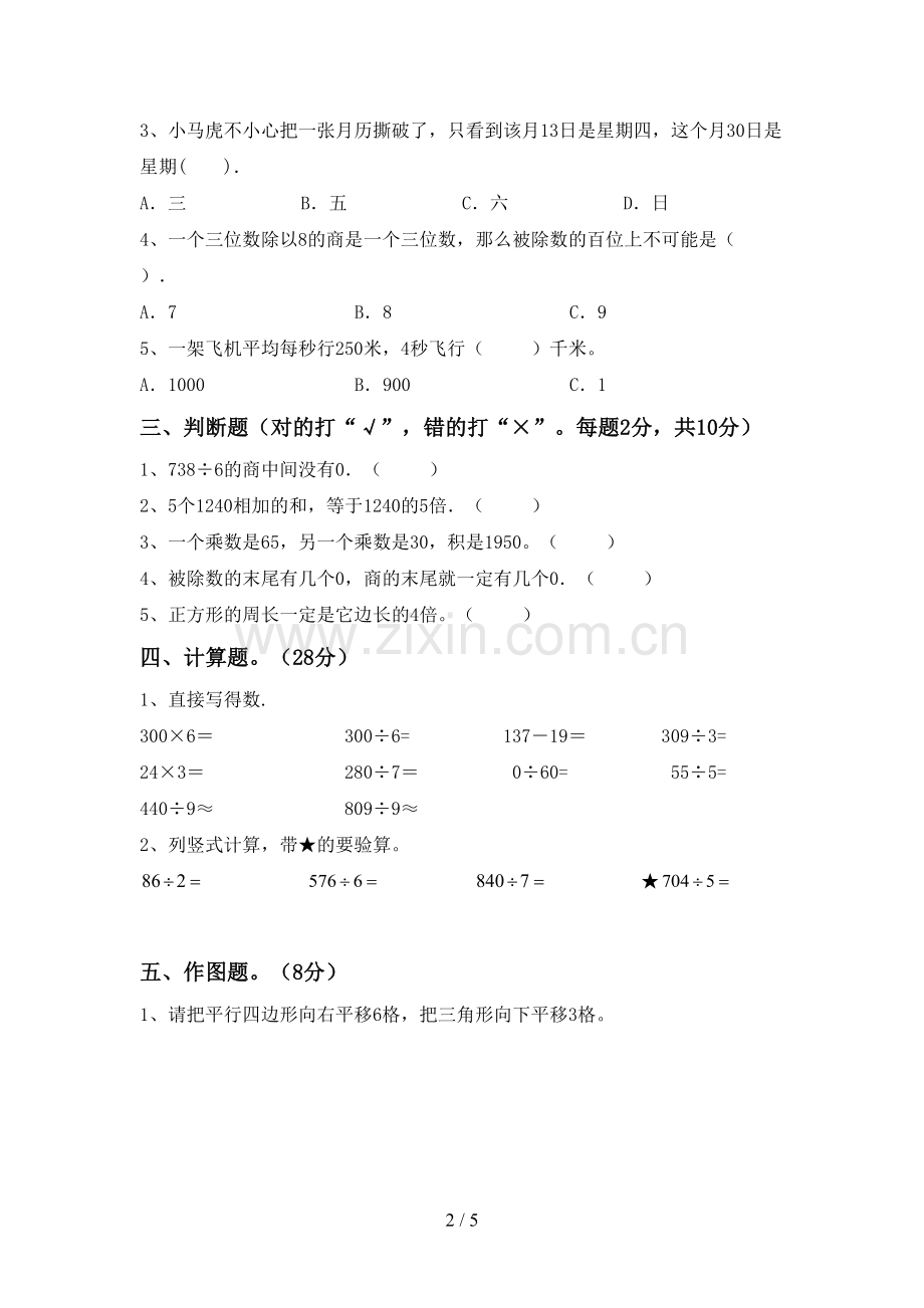 部编版三年级数学下册期末测试卷(各版本).doc_第2页