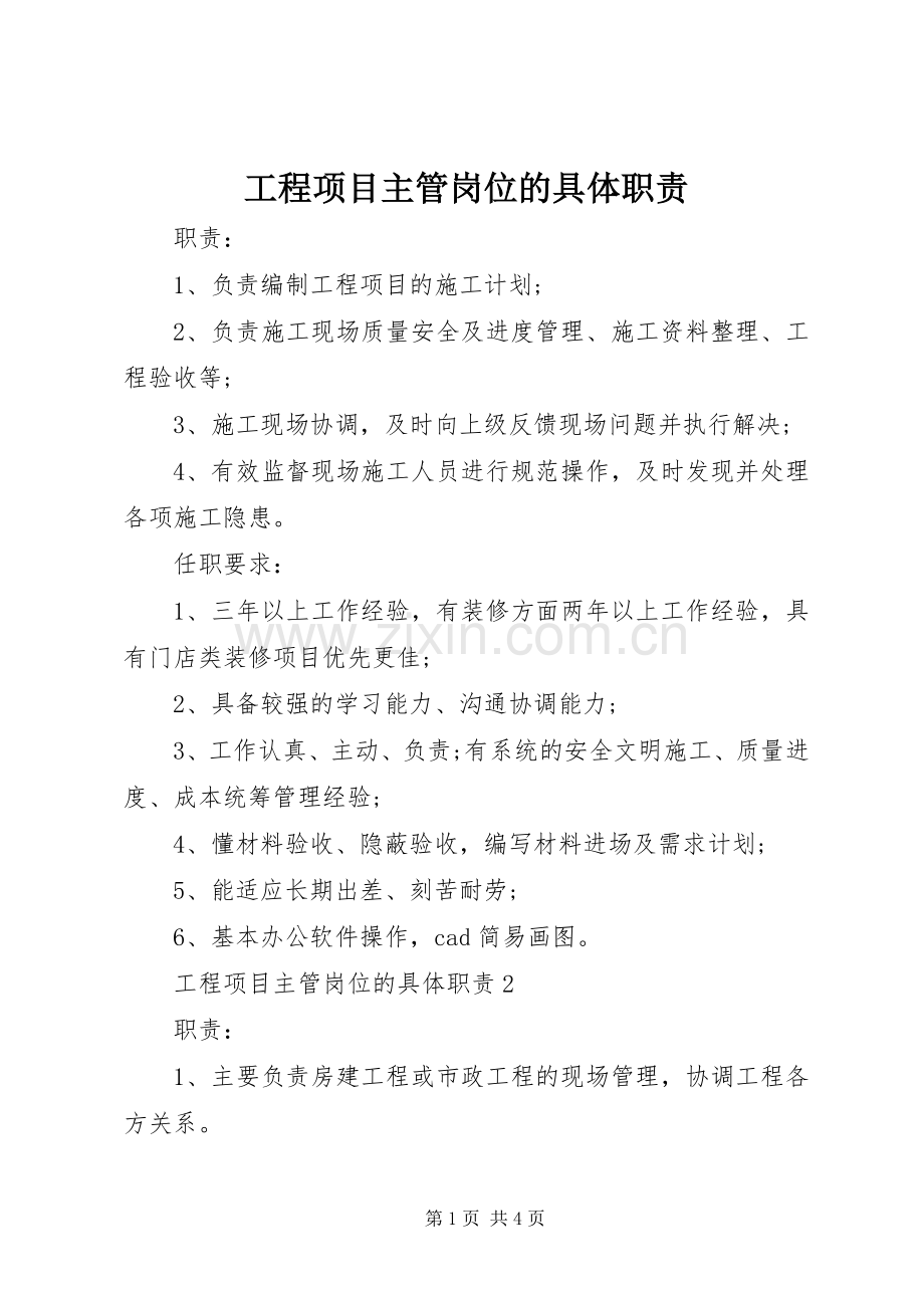 工程项目主管岗位的具体职责要求.docx_第1页