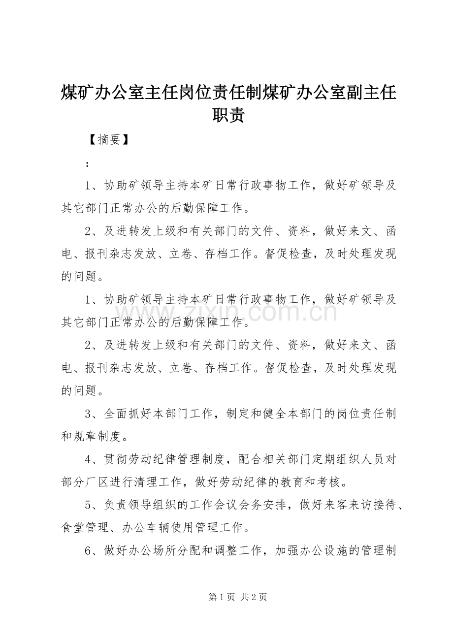 煤矿办公室主任岗位责任制煤矿办公室副主任职责要求.docx_第1页