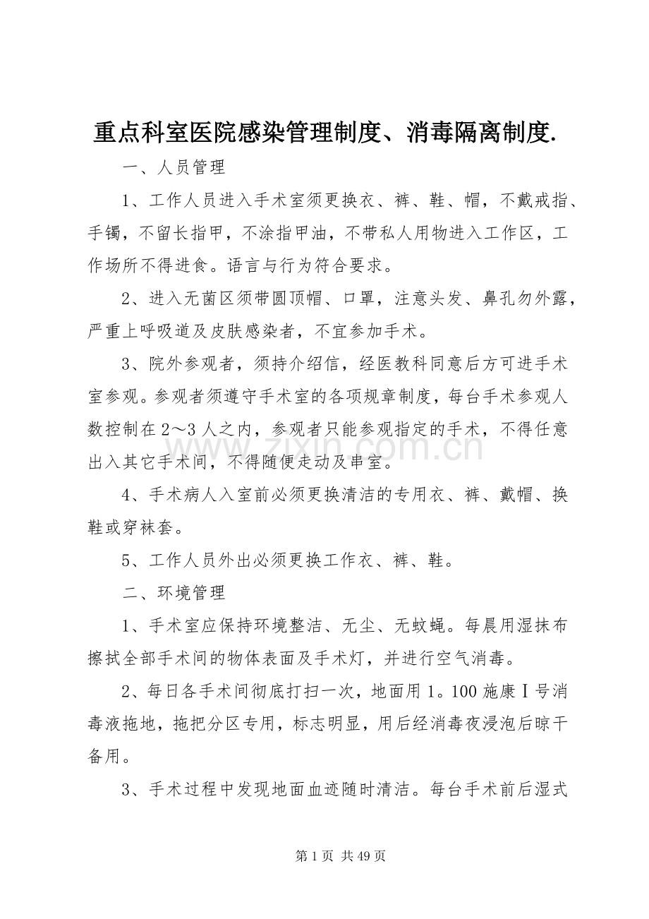 重点科室医院感染管理规章制度、消毒隔离规章制度..docx_第1页