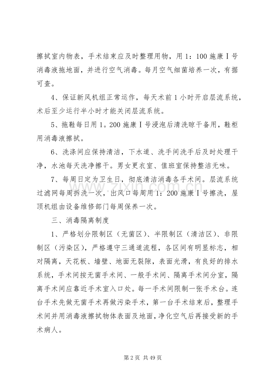 重点科室医院感染管理规章制度、消毒隔离规章制度..docx_第2页