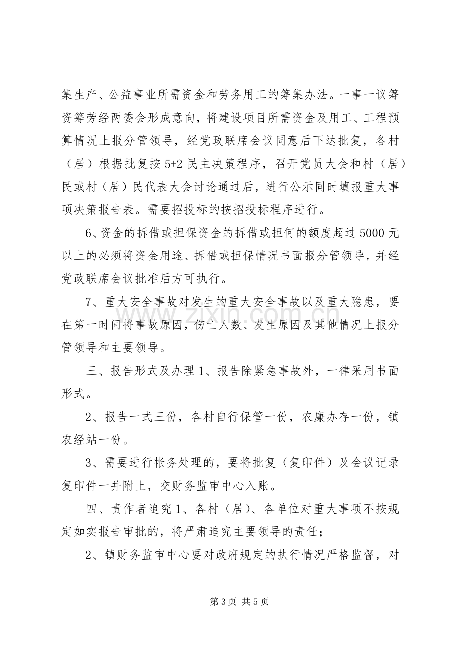 乡镇党委政府重大事项报告规章制度责任追究规章制度 .docx_第3页