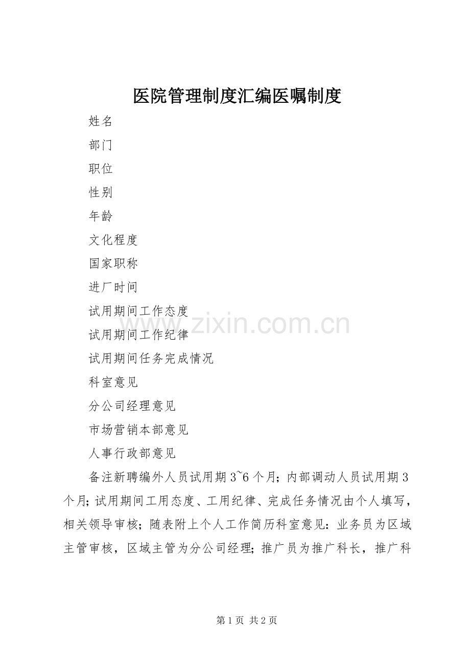 医院管理规章制度汇编医嘱规章制度.docx_第1页