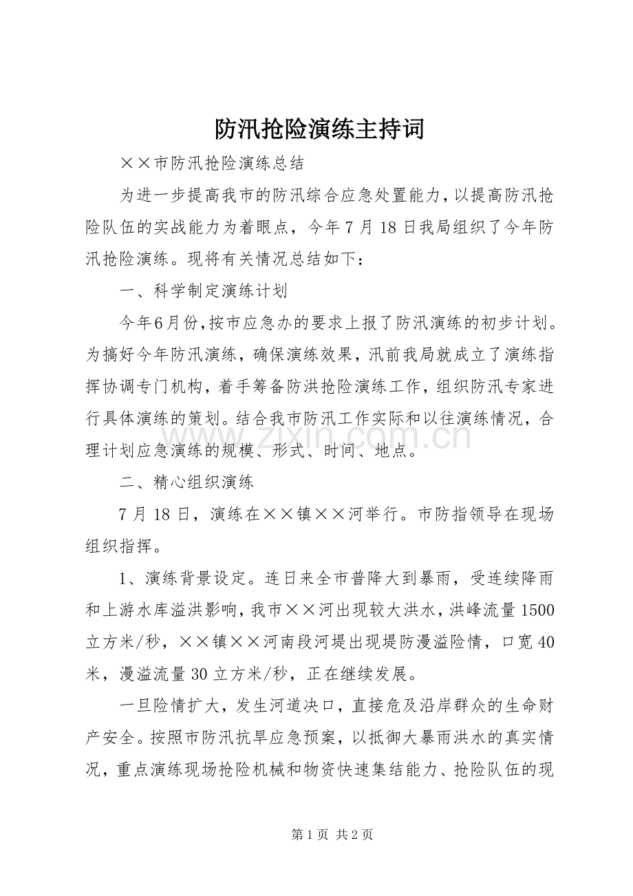 防汛抢险演练主持稿_1(2).docx_第1页