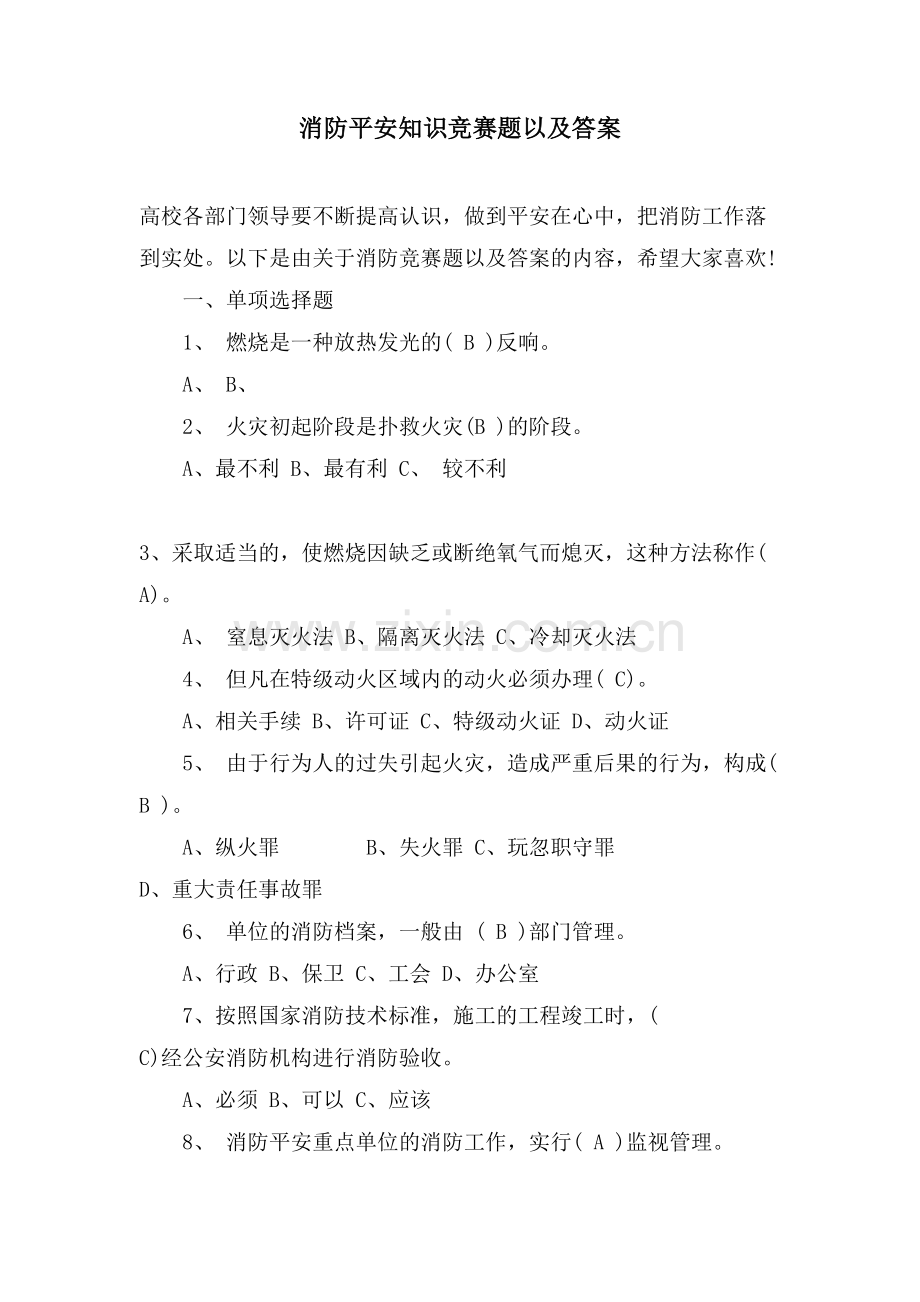 消防安全知识竞赛题以及答案.doc_第1页