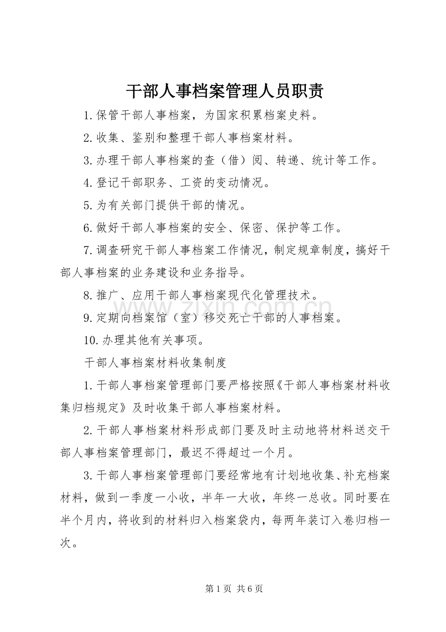 干部人事档案管理人员职责要求.docx_第1页