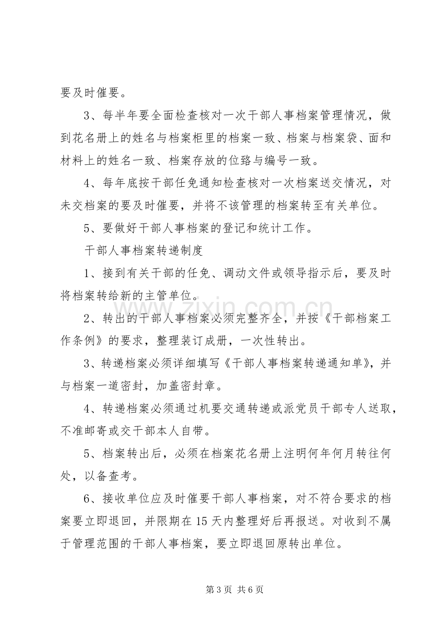 干部人事档案管理人员职责要求.docx_第3页