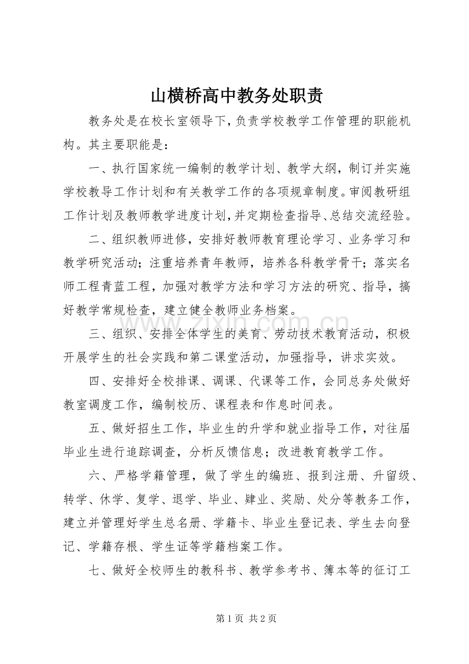 山横桥高中教务处职责要求.docx_第1页