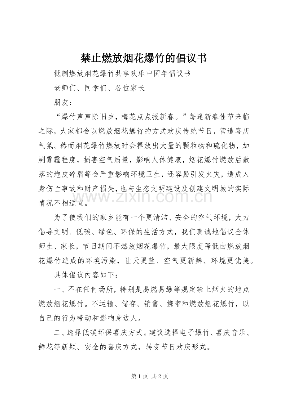 禁止燃放烟花爆竹的倡议书范文 (2).docx_第1页