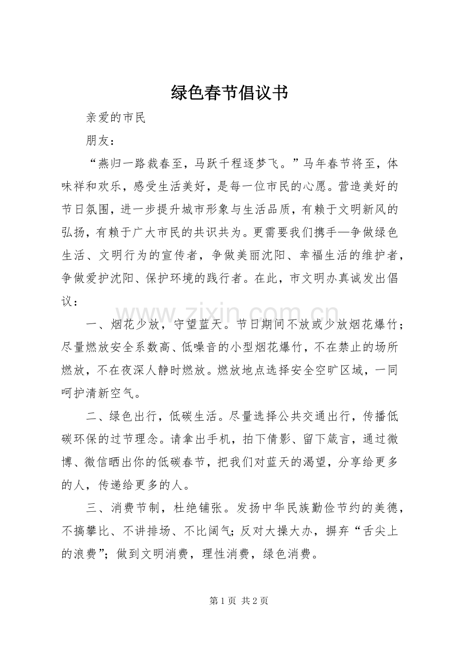 绿色春节倡议书范文 (2).docx_第1页