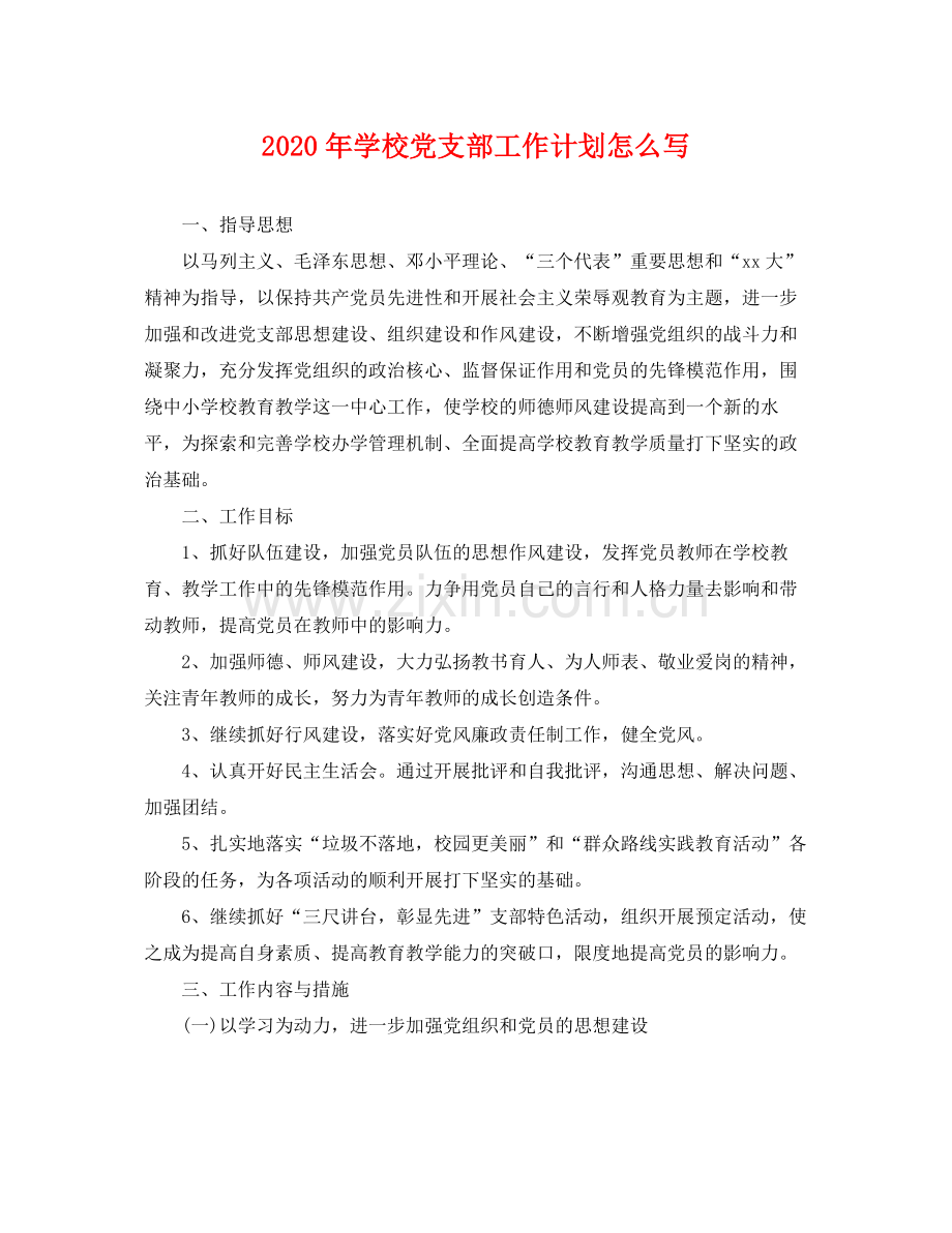 2020年学校党支部工作计划怎么写 .docx_第1页