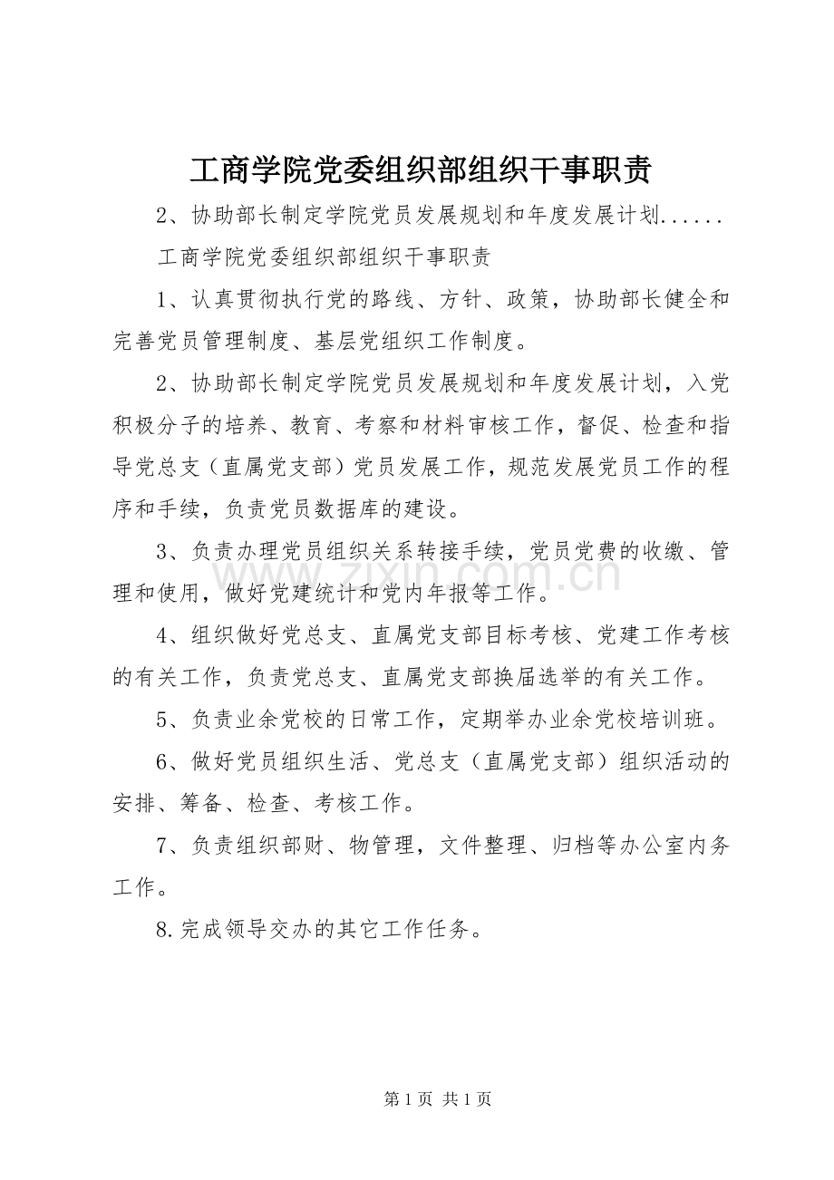 工商学院党委组织部组织干事职责要求.docx_第1页