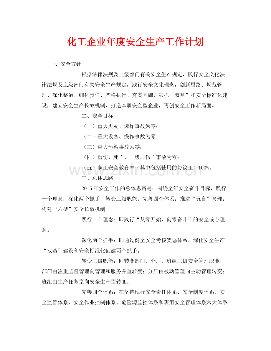 《安全管理文档》之化工企业2020年度安全生产工作计划.docx_第1页