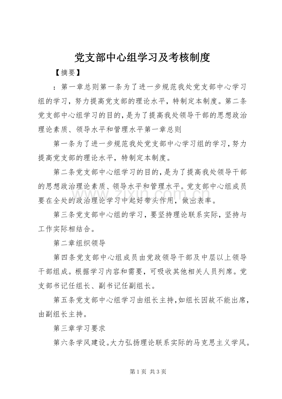 党支部中心组学习及考核规章制度 .docx_第1页