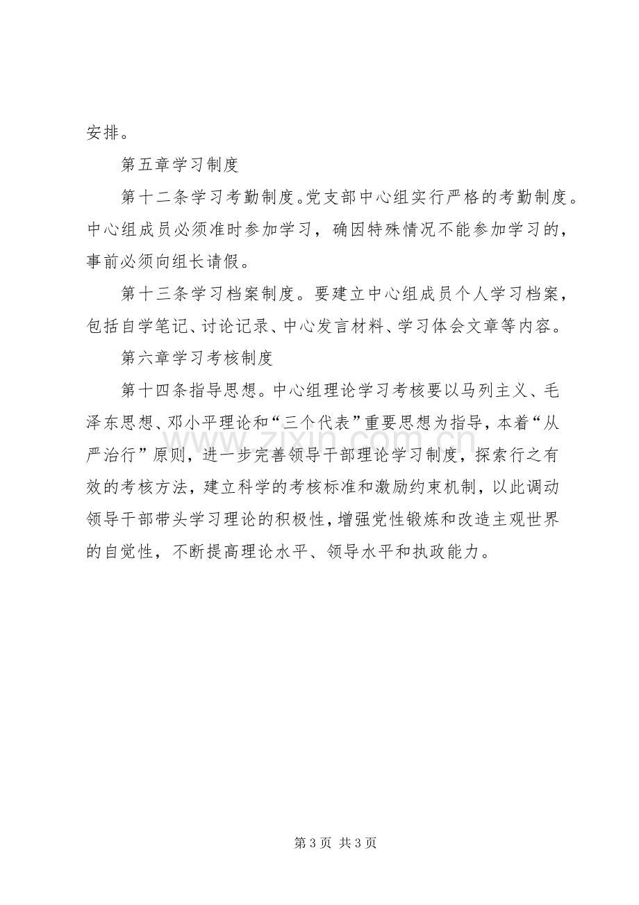 党支部中心组学习及考核规章制度 .docx_第3页